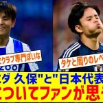 【悲報】久保建英さん、日本代表で活躍してるの見たことない←これｗｗｗｗｗｗｗｗ