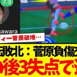 【緊急事態】菅原負傷交代…その後３失点でセインツ大逆転で逝く…