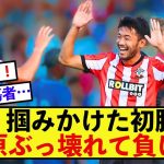 【敗北】サウサンプトン菅原由勢さんが下がるとどんなに勝っていても敗北する模様