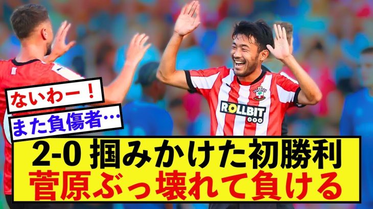 【敗北】サウサンプトン菅原由勢さんが下がるとどんなに勝っていても敗北する模様