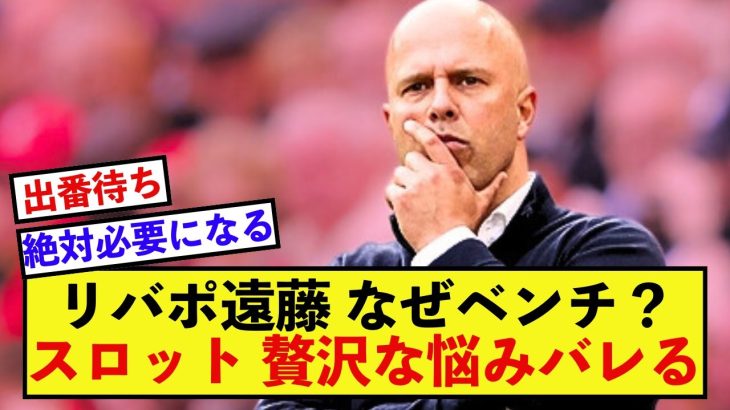 【合点】リバプール遠藤航さんが起用されない理由をスロット監督が暴露