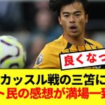 【速報】途中出場の三笘薫、ニューカッスル戦の感想が満場一致！！