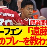 【師匠】フラーフェンベルフ覚醒の裏側、遠藤航が助言していたことが発覚！！！！！！！