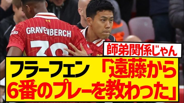 【師匠】フラーフェンベルフ覚醒の裏側、遠藤航が助言していたことが発覚！！！！！！！