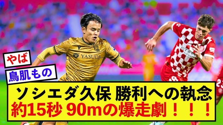 【圧巻】ソシエダ久保建英さん、とんでもない爆走劇でチームを救う！