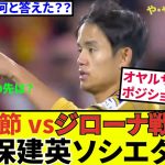 【久保建英 ソシエダ!!】ジローナ戦後、最強のライバル！！”聖域の神”との争いなのか！？