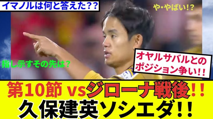 【久保建英 ソシエダ!!】ジローナ戦後、最強のライバル！！”聖域の神”との争いなのか！？