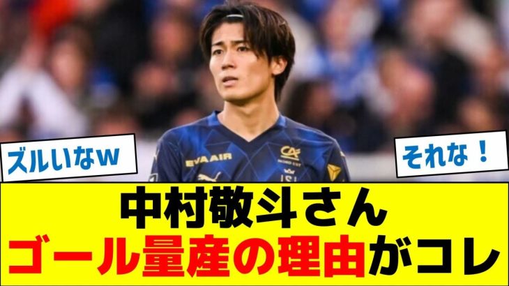 【意外なワケ】中村敬斗さん、ゴール量産の理由がコレ