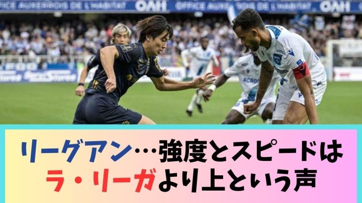 伊東・中村大活躍のリーグアン…強度とスピードはラ・リーガより上という声ｗｗｗｗｗｗｗｗ