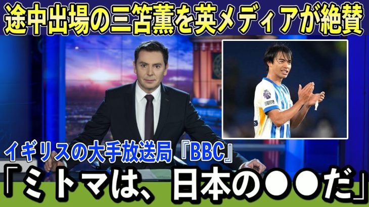 【三笘薫】最終予選後のリーグ戦途中出場で試合の流れを変えた三笘に英メディアが絶賛