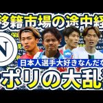 【日本代表選手が今度こそナポリ移籍？！】次のターゲットは中村敬斗？！冬移籍市場の可能性考察~ナポリ×昇格組×フリー移籍~