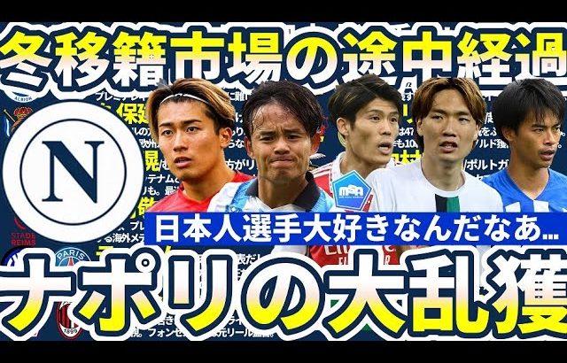 【日本代表選手が今度こそナポリ移籍？！】次のターゲットは中村敬斗？！冬移籍市場の可能性考察~ナポリ×昇格組×フリー移籍~