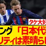 【朗報】バルセロナの心臓デヨングさん、久保建英＆日本代表のクオリティを大絶賛キターー！！！！！