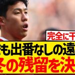 【悲報】遠藤航は今冬リヴァプール残留へ、「移籍の可能性はなし」と現地報道…