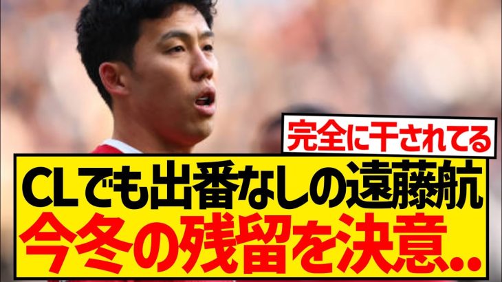 【悲報】遠藤航は今冬リヴァプール残留へ、「移籍の可能性はなし」と現地報道…