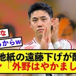 【超逆境】リバプール遠藤航さん、何もしていないの現地紙に酷い扱いを受けてしまう