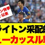 【朗報】ブライトンサポ歓喜！ニューカッスル戦勝利 監督の柔軟さを再評価！！