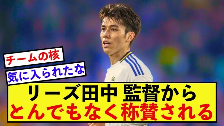 【衝撃】リーズ田中碧さん、監督からとんでもない称賛！