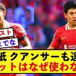 【衝撃】リバプール遠藤航さん、起用されない理由をスロットが暴露