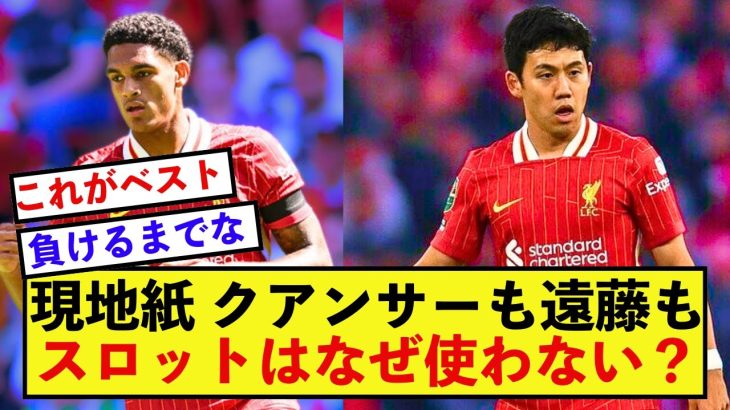 【衝撃】リバプール遠藤航さん、起用されない理由をスロットが暴露