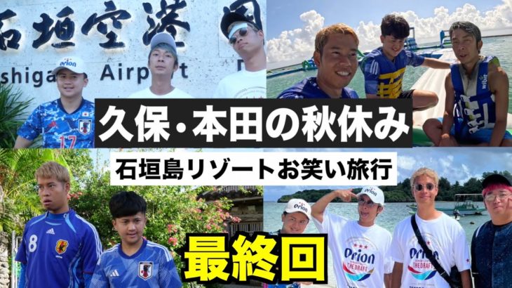 【最終回】久保建英と本田圭佑で３泊４日の石垣島旅行に行きました！【ウンパルンパ】７話