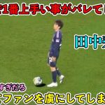 「リーズサポ衝撃‼︎」田中碧があまりに上手すぎて観客を興奮させたスーパープレイ‼︎