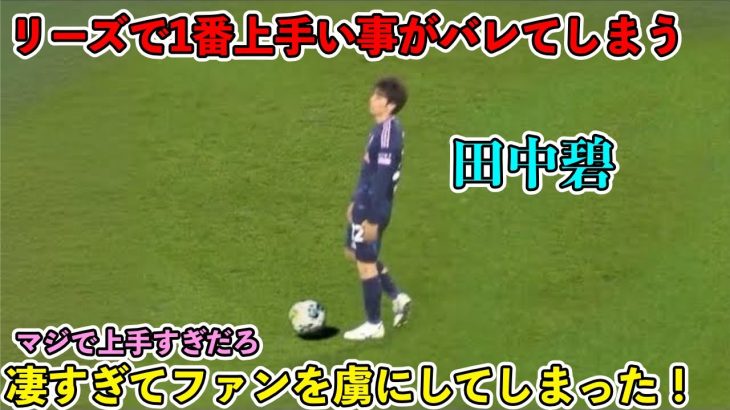 「リーズサポ衝撃‼︎」田中碧があまりに上手すぎて観客を興奮させたスーパープレイ‼︎