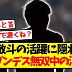 【大覚醒】中村敬斗の活躍に隠れるも、実はブンデス無双中の漢ｗｗｗｗｗｗｗｗｗｗｗｗｗｗｗ