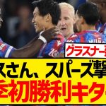 【超朗報】鎌田大地出場のクリスタル・パレス、トッテナム撃破で今季初勝利キターー！！！！！！