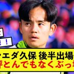 【苦境】ソシエダ久保建英さん、重要な戦力が温存されてしまうが出場すれば高評価！