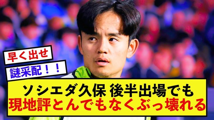 【苦境】ソシエダ久保建英さん、重要な戦力が温存されてしまうが出場すれば高評価！