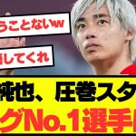 【注目】伊東純也がリーグ屈指のチャンスメーカーに！！！