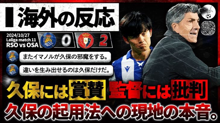 【海外の反応】久保ベンチも途中出場から躍動！「久保には称賛・監督には批判」イマノル采配に現地ソシエダサポも激怒！