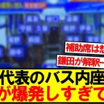 【補助席はあの人】日本代表の車内の座席表が個性爆発しすぎて話題にｗｗｗｗｗ