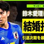 【サッカー】田中碧が鈴木愛理と結婚しない本当の理由がやばい！交際が発覚した美人モデルに批判が殺到した裏側に驚きを隠せない！サッカー日本代表として活躍するイケメンサッカー選手の引退時期に言葉を失う！