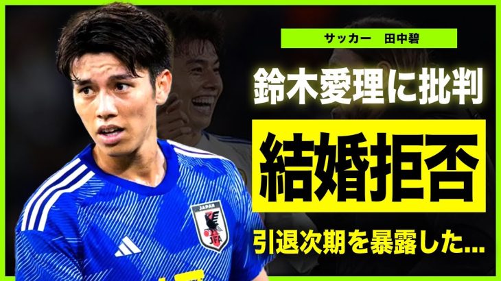 【サッカー】田中碧が鈴木愛理と結婚しない本当の理由がやばい！交際が発覚した美人モデルに批判が殺到した裏側に驚きを隠せない！サッカー日本代表として活躍するイケメンサッカー選手の引退時期に言葉を失う！