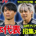 【日本代表】大橋祐紀が初選出、三笘・久保・伊東らが招集！サウジアラビア・オーストラリアと戦うメンバーを一挙紹介！