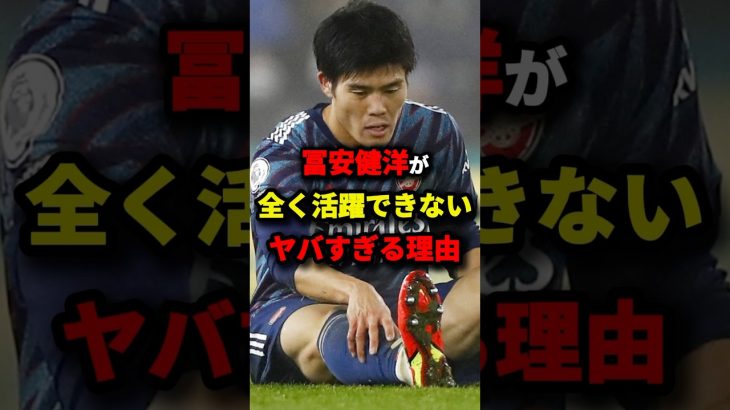 冨安健洋が全く活躍できないヤバすぎる理由　#サッカー