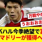 【緊急】冨安が欧州王者マドリーの獲得候補に急浮上！！