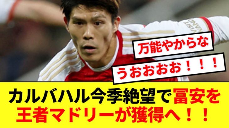 【緊急】冨安が欧州王者マドリーの獲得候補に急浮上！！