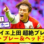 【証明】フェイノールト上田綺世さん、全ての批判を実力で吹っ飛ばす！！！