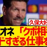 【朗報】アトレティコ指揮官シメオネさん、試合後に久保建英を大絶賛キターー！！！！！！