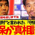 森保監督がその裏話を明かす：守田英正の『試合後の発言』その真相がコチラ。