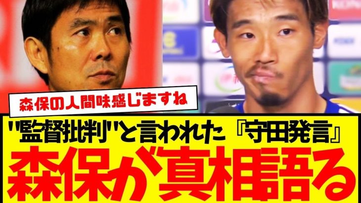 森保監督がその裏話を明かす：守田英正の『試合後の発言』その真相がコチラ。