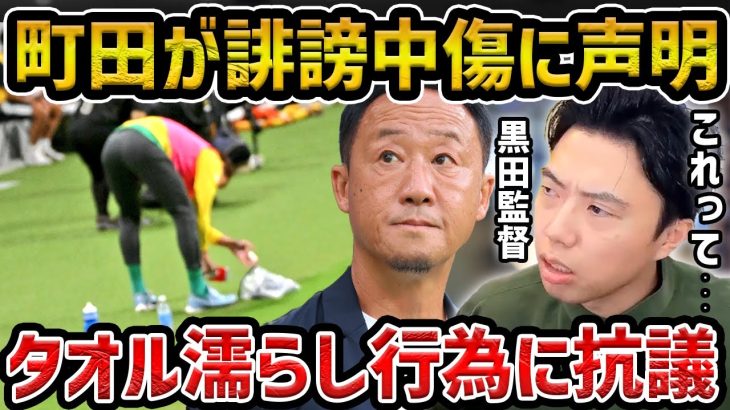 【レオザ】黒田監督、相手のロングスロー用タオル“濡らし行為”を批判「反スポーツ的行為に値すると思う」/広島vs町田でのタオル水かけ行為について【レオザ切り抜き】