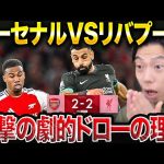 【遠藤航出場】アーセナルvsリバプールが劇的ドローの理由。【レオザ切り抜き】