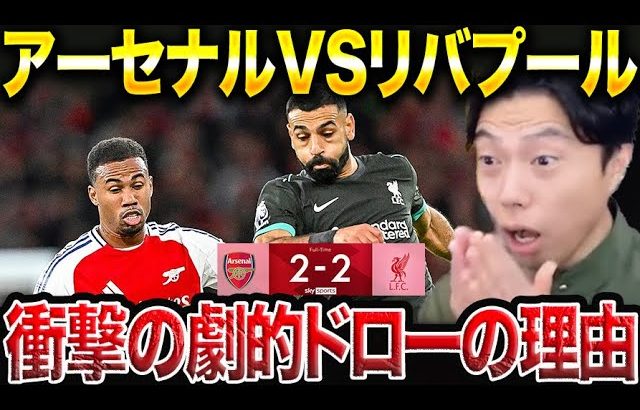 【遠藤航出場】アーセナルvsリバプールが劇的ドローの理由。【レオザ切り抜き】