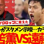 スロット監督：カラバオ４回戦で遠藤航スタメン起用へ…。三笘薫vs遠藤航