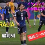 中村敬斗が凄すぎた　ドリブル突破からゴール奪取の活躍　日本vsオーストラリア