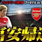 冨安きっかけゴール！ラムズデール凱旋 アーセナル vs セインツ / Arsenal vs Southampton